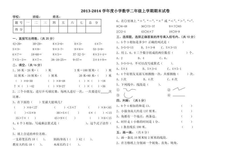 2013-2014学年小学二年级上数学期末试卷及答案.doc_第1页