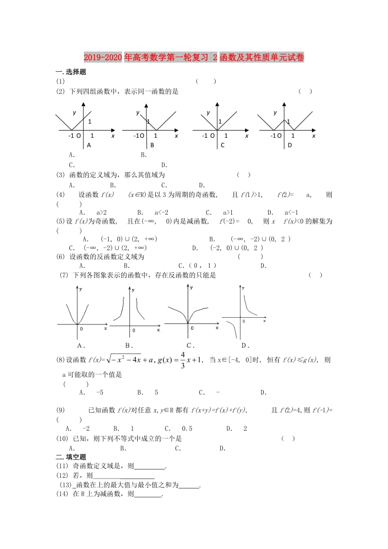 2019-2020年高考数学第一轮复习 2函数及其性质单元试卷.doc_第1页