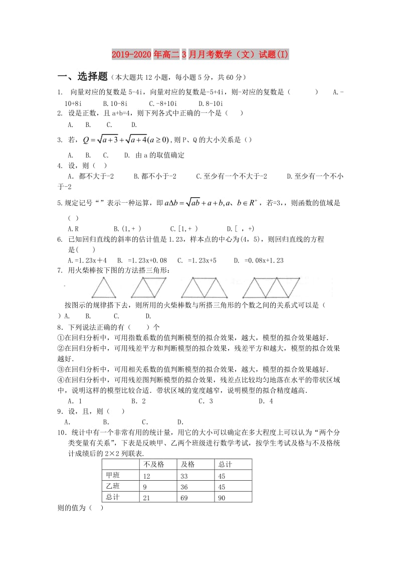 2019-2020年高二3月月考数学（文）试题(I).doc_第1页