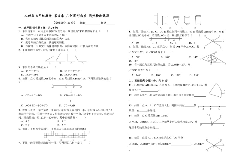 人教版七上《第4章几何图形初步》同步单元检测试题附答案.doc_第1页