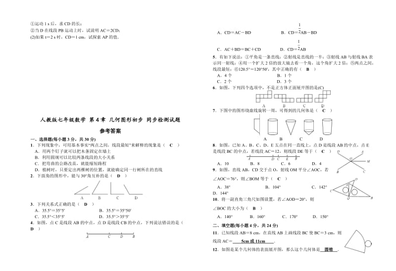 人教版七上《第4章几何图形初步》同步单元检测试题附答案.doc_第3页