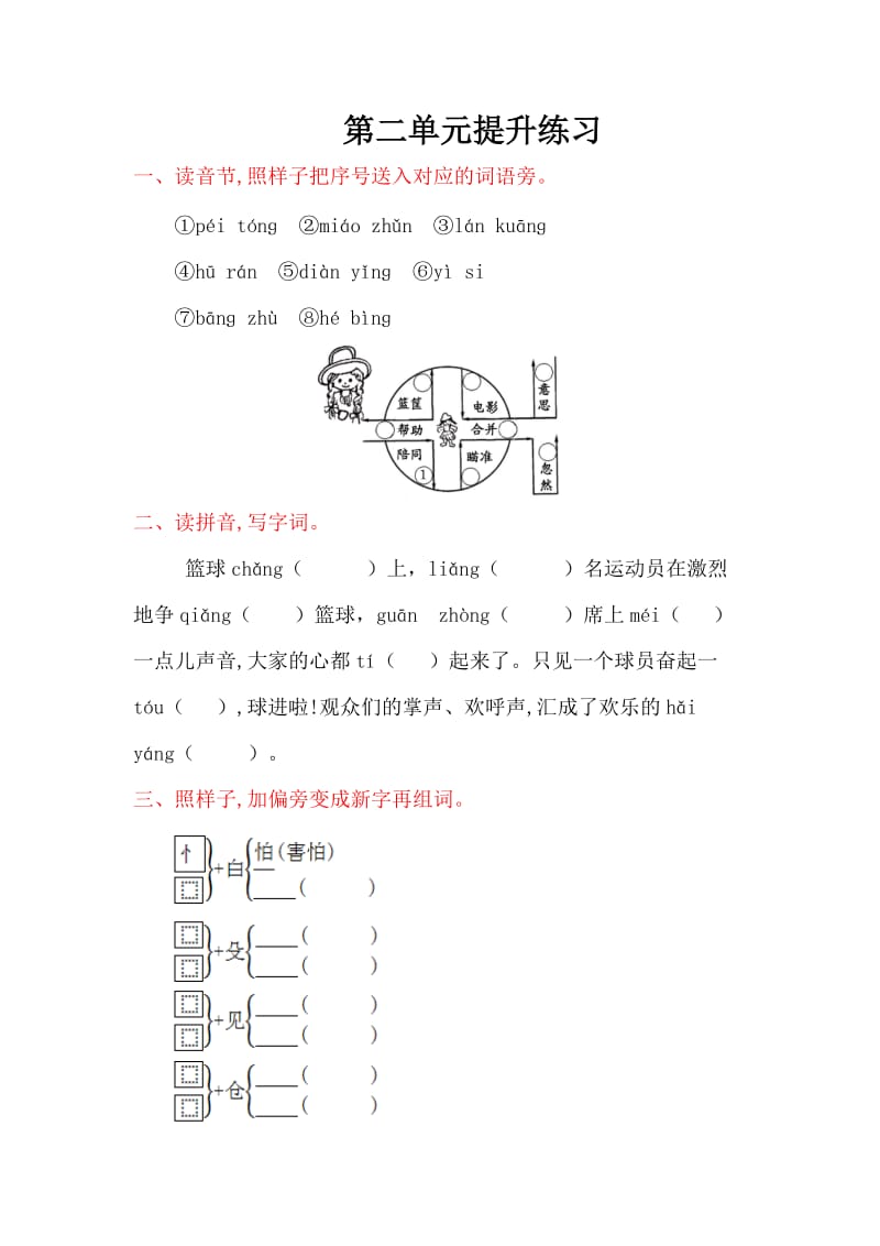 2016年冀教版二年级语文上册第二单元提升练习题及答案.doc_第1页