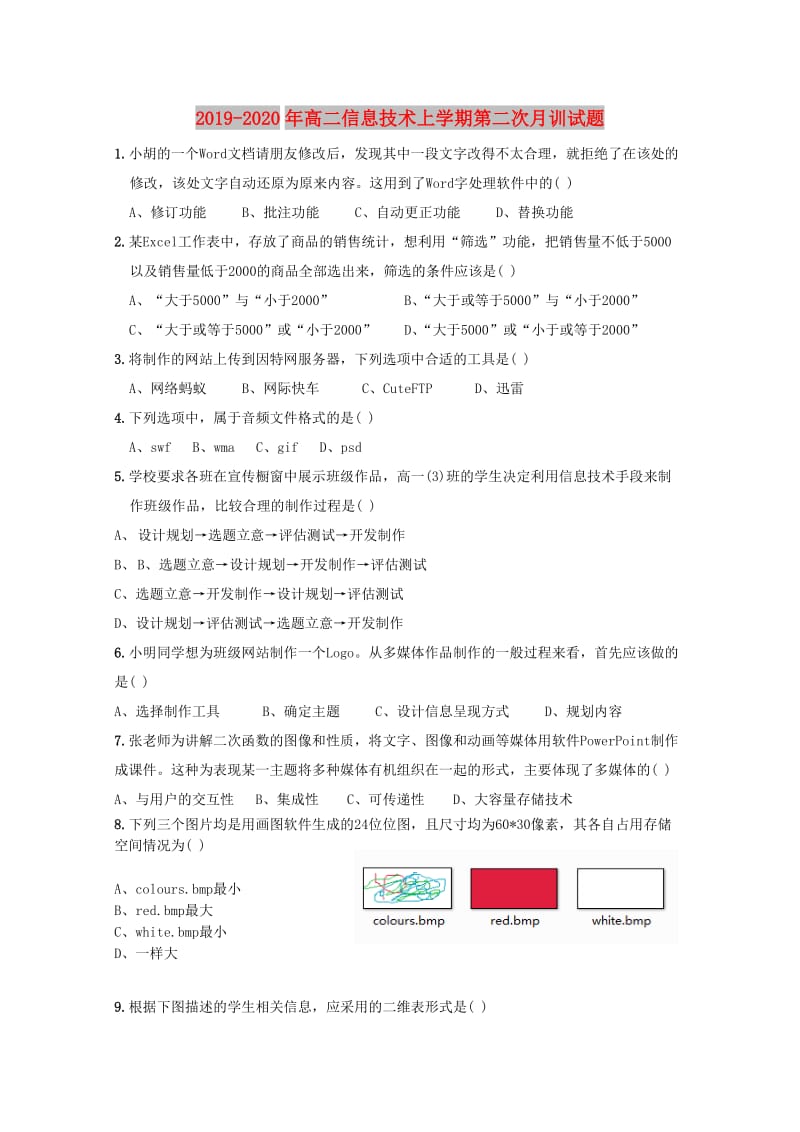 2019-2020年高二信息技术上学期第二次月训试题.doc_第1页