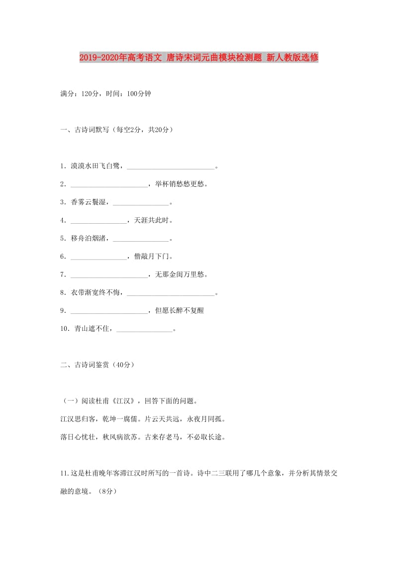 2019-2020年高考语文 唐诗宋词元曲模块检测题 新人教版选修.doc_第1页