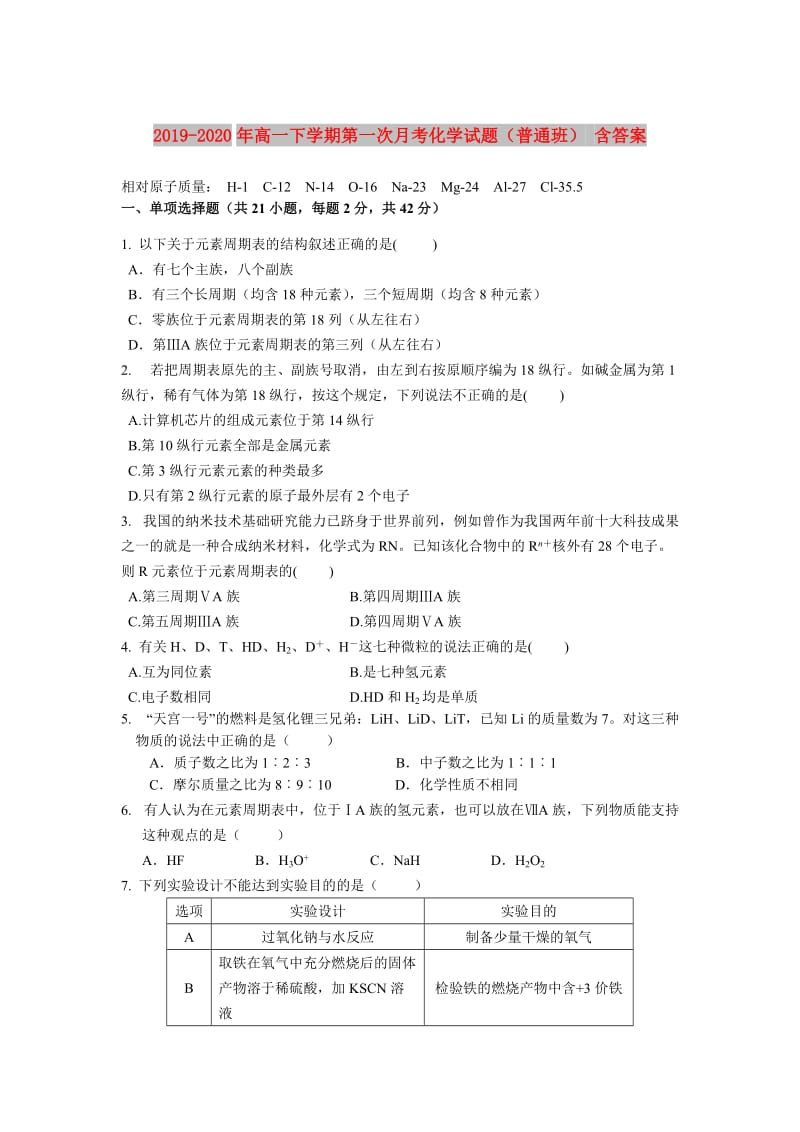 2019-2020年高一下学期第一次月考化学试题（普通班） 含答案.doc_第1页