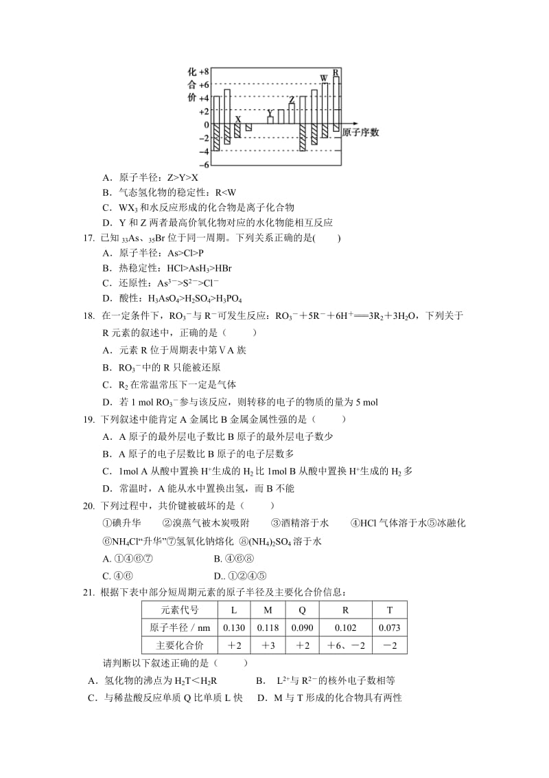 2019-2020年高一下学期第一次月考化学试题（普通班） 含答案.doc_第3页