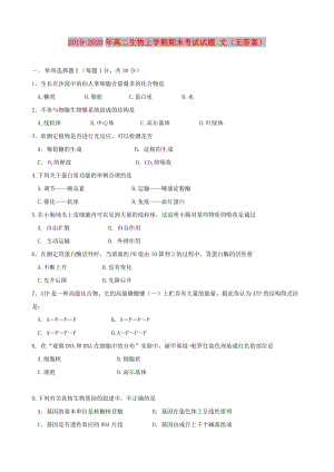 2019-2020年高二生物上學(xué)期期末考試試題 文（無答案）.doc