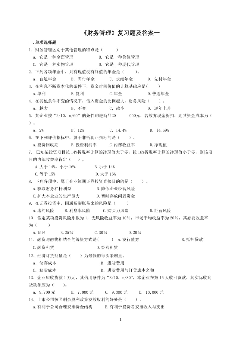 《财务管理》复习题及答案一.doc_第1页