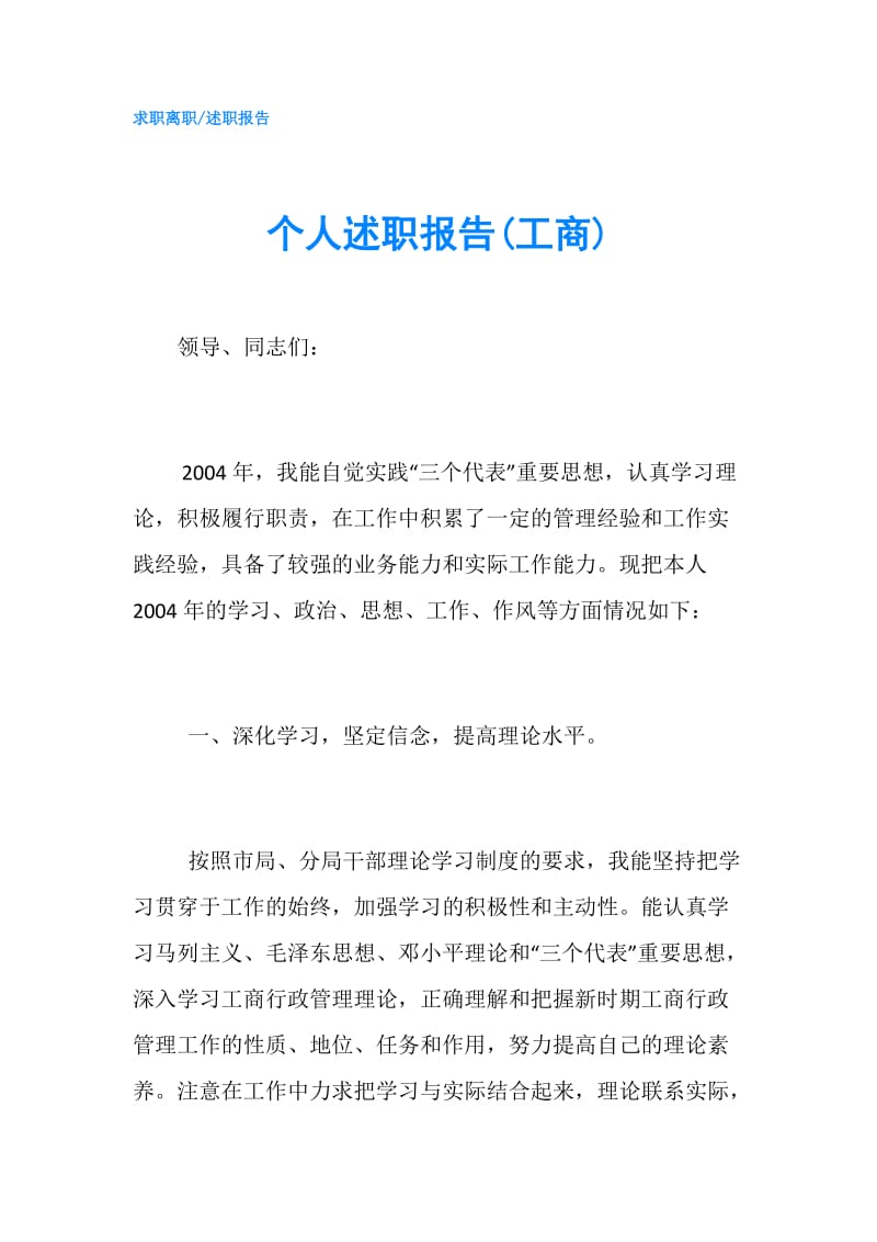 个人述职报告(工商).doc_第1页