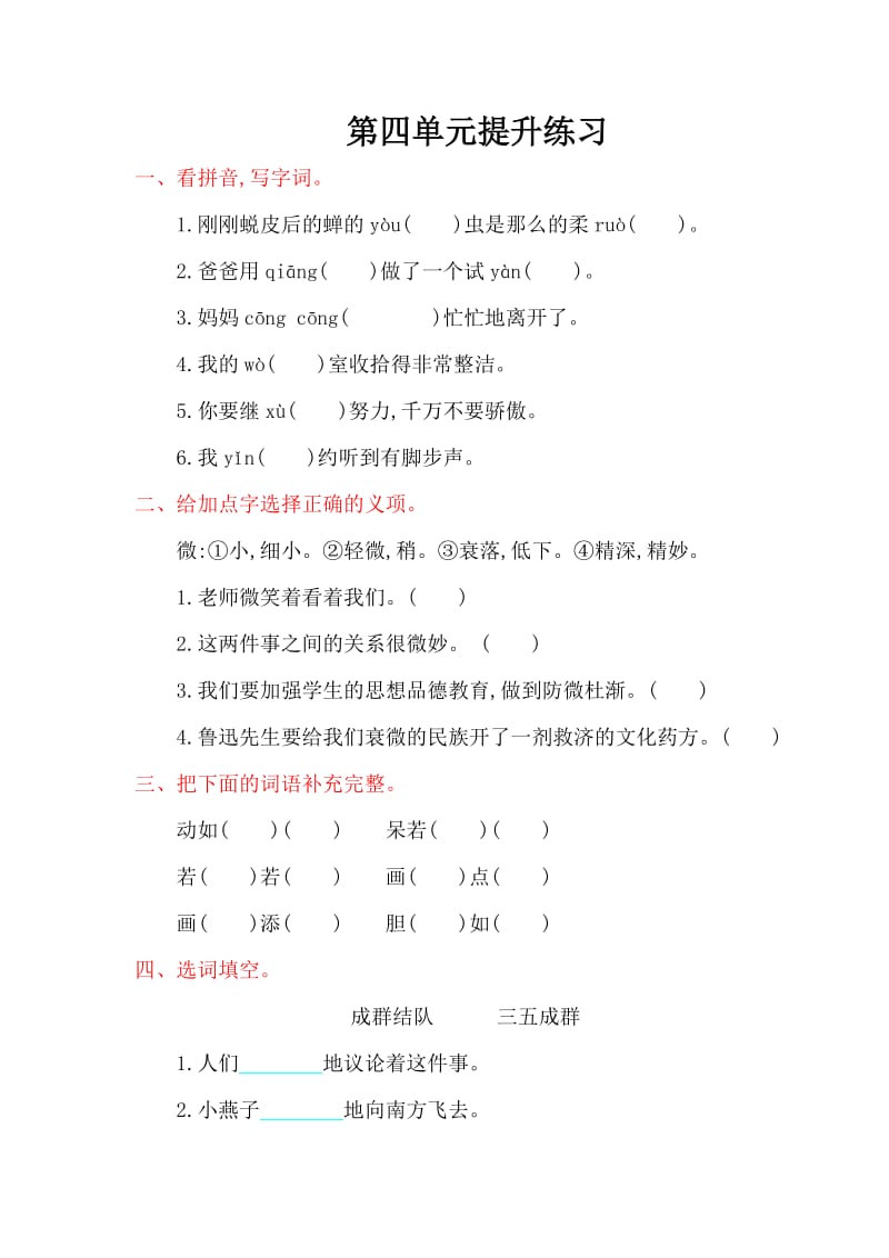 2016年鄂教版四年级语文上册第四单元提升练习题及答案.doc_第1页