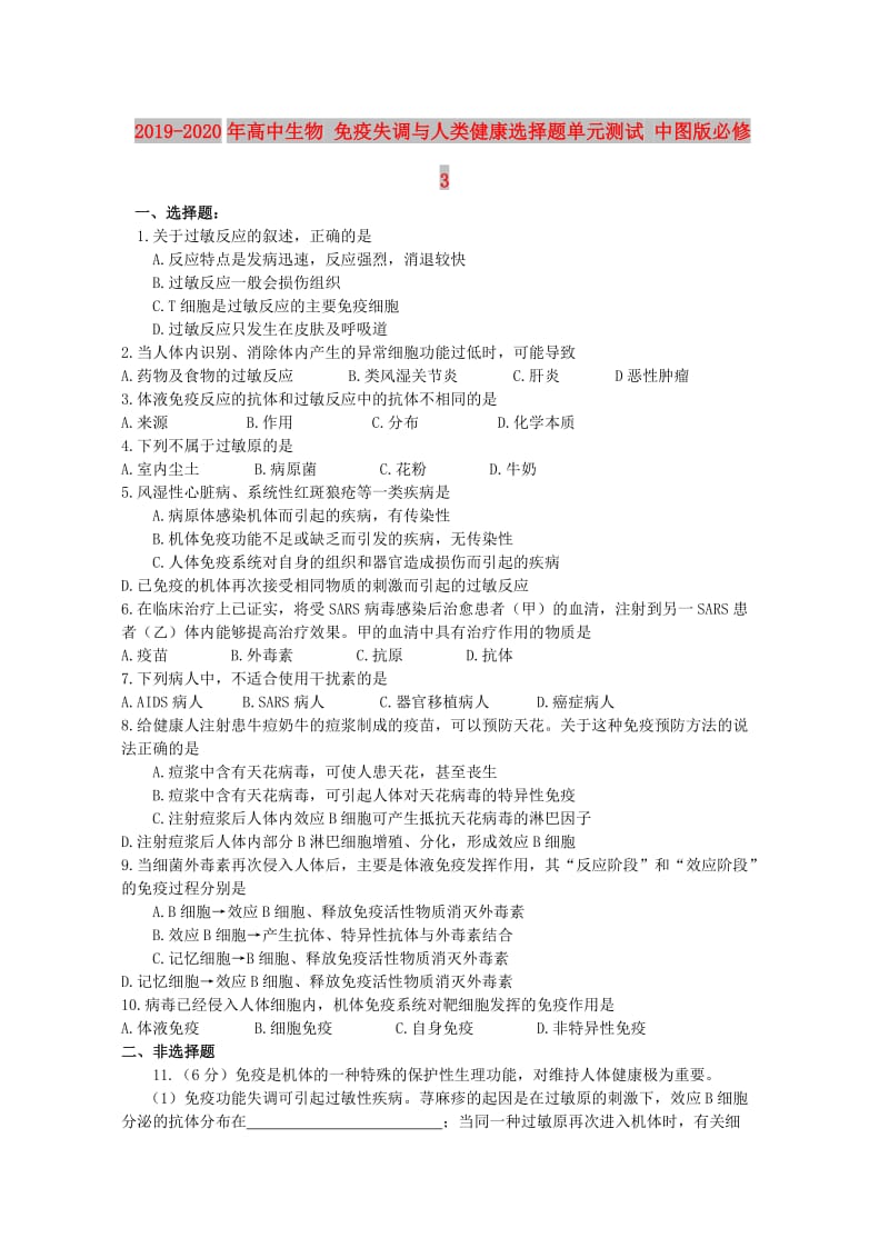 2019-2020年高中生物 免疫失调与人类健康选择题单元测试 中图版必修3.doc_第1页