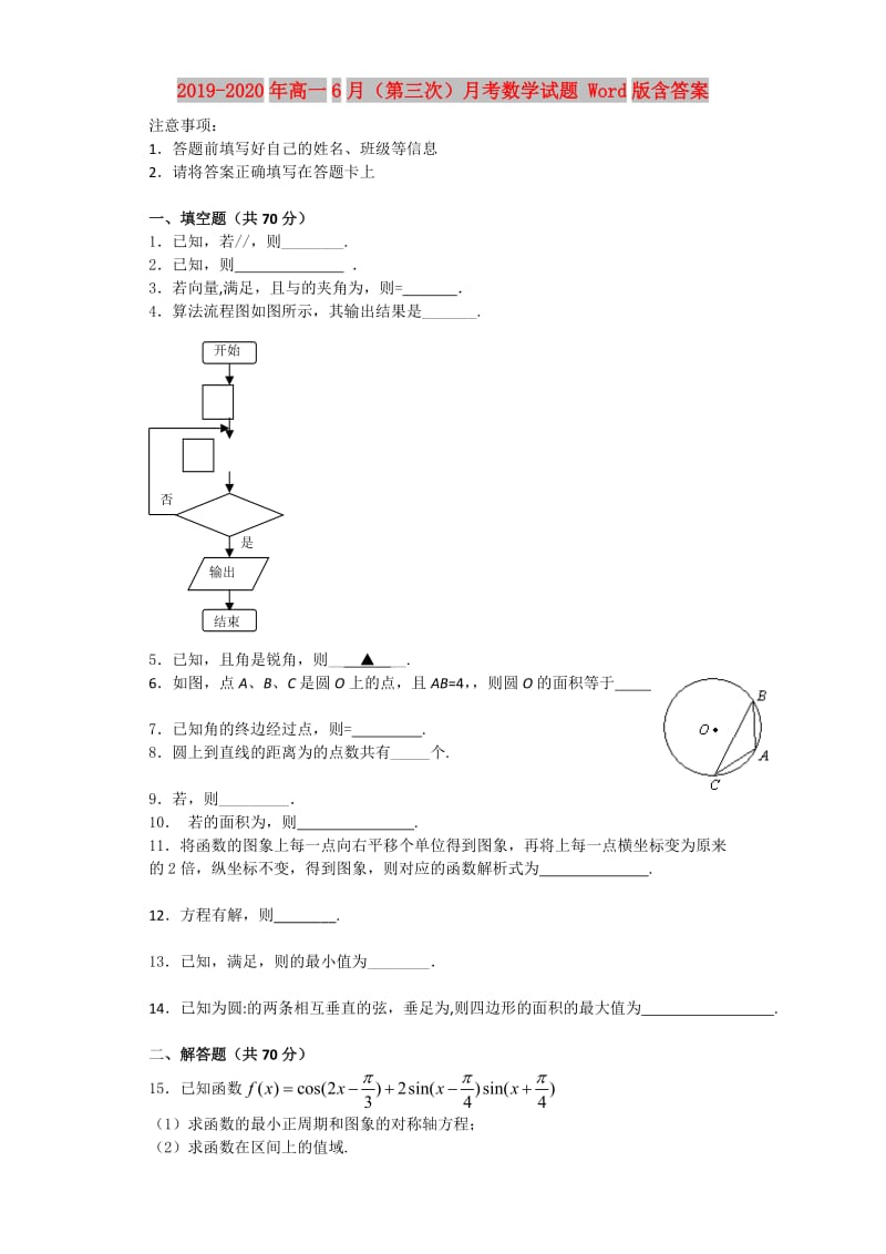 2019-2020年高一6月（第三次）月考数学试题 Word版含答案.doc_第1页