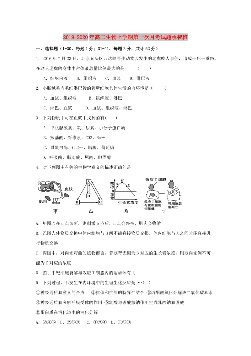 2019-2020年高二生物上学期第一次月考试题承智班.doc_第1页