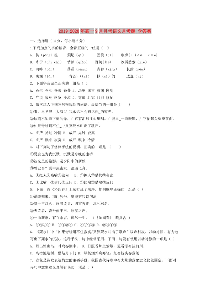 2019-2020年高一9月月考语文月考题 含答案.doc_第1页