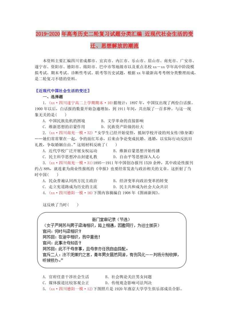 2019-2020年高考历史二轮复习试题分类汇编 近现代社会生活的变迁、思想解放的潮流.doc_第1页