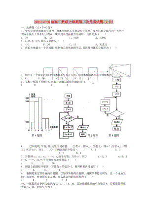 2019-2020年高二數(shù)學(xué)上學(xué)期第二次月考試題 文(V).doc