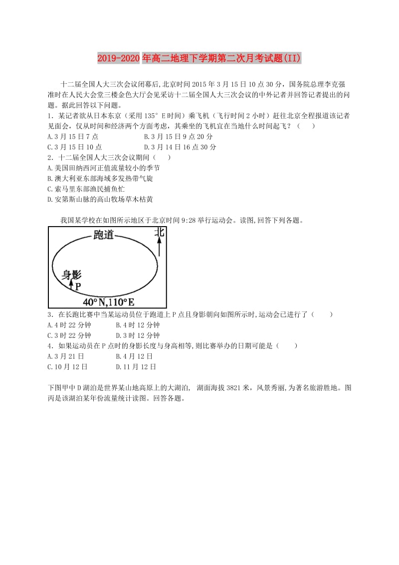 2019-2020年高二地理下学期第二次月考试题(II).doc_第1页