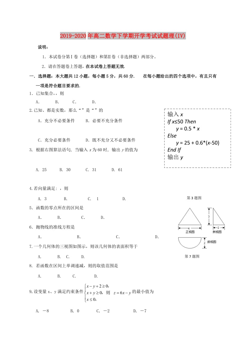 2019-2020年高二数学下学期开学考试试题理(IV).doc_第1页