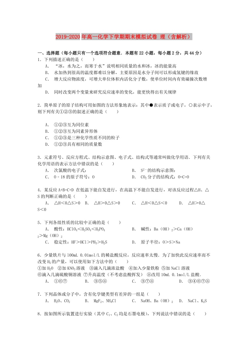 2019-2020年高一化学下学期期末模拟试卷 理（含解析）.doc_第1页