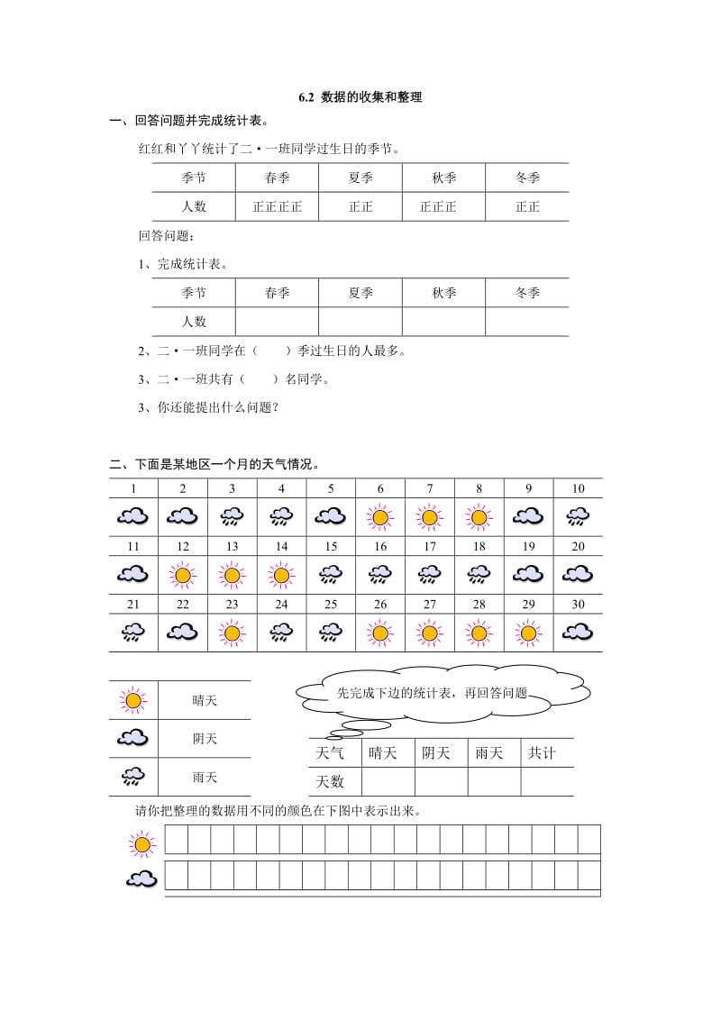 2016年二上6.2 数据的收集和整理练习题及答案.doc_第1页