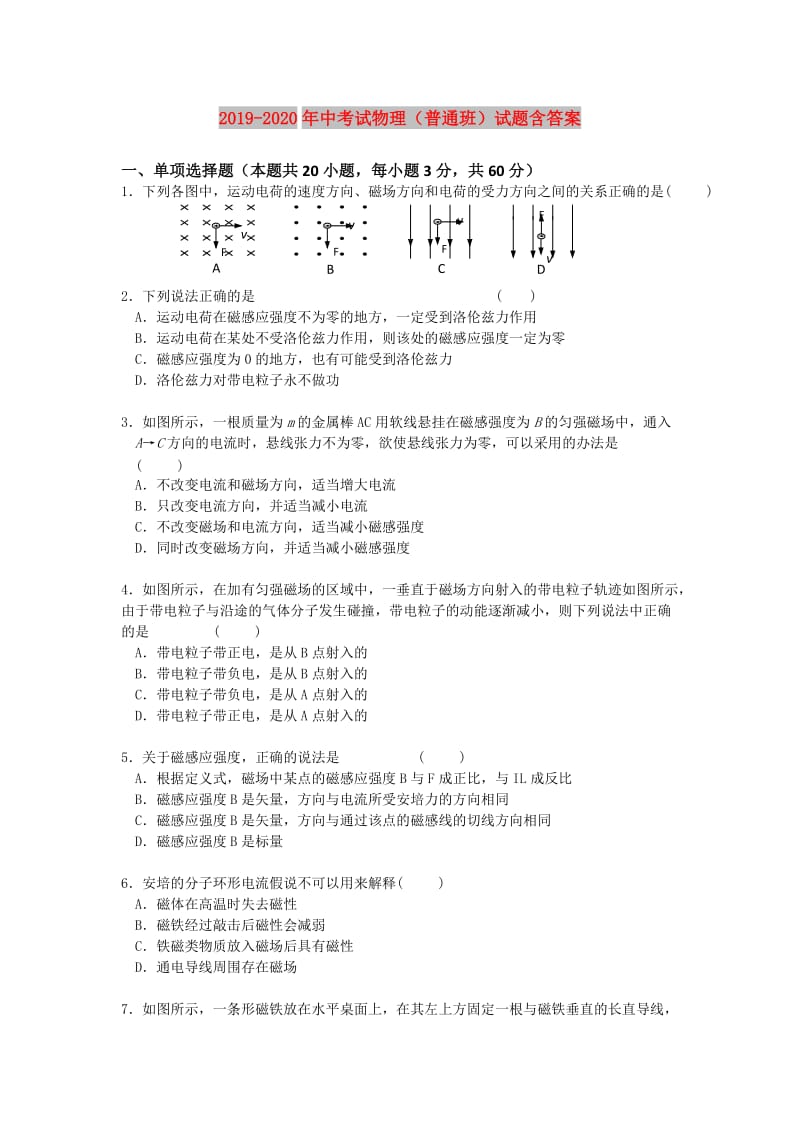 2019-2020年中考试物理（普通班）试题含答案.doc_第1页