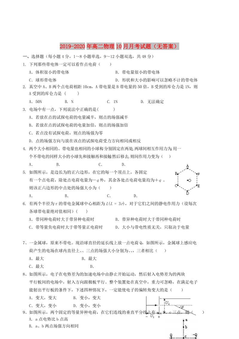 2019-2020年高二物理10月月考试题（无答案）.doc_第1页