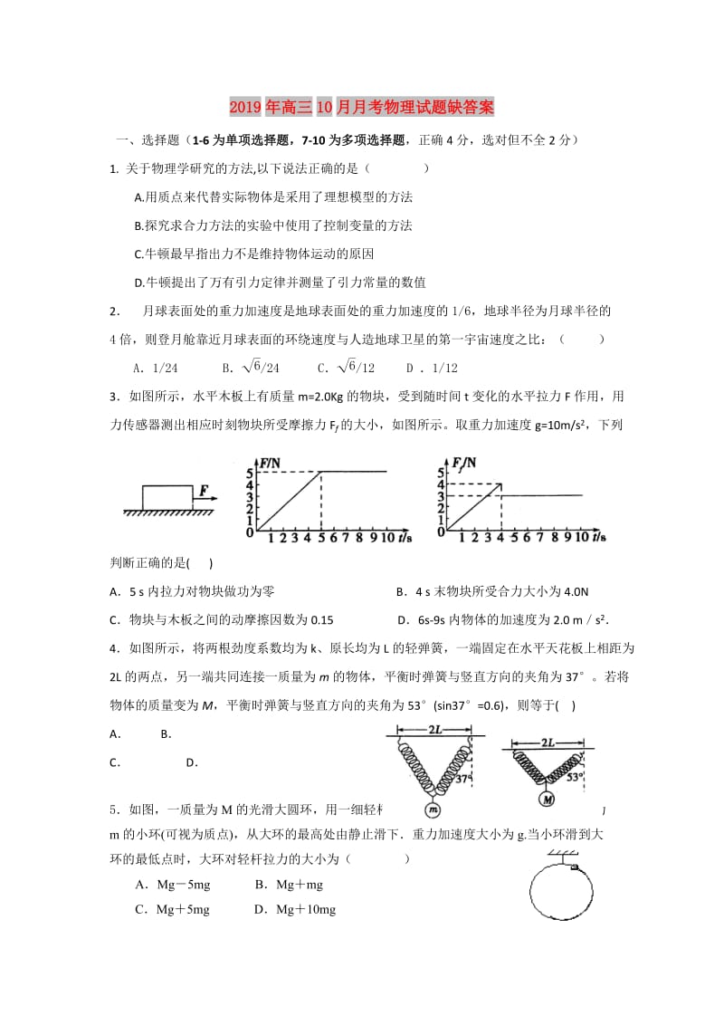 2019年高三10月月考物理试题缺答案.doc_第1页