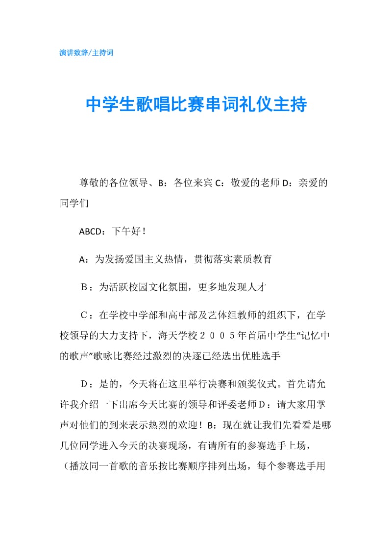 中学生歌唱比赛串词礼仪主持.doc_第1页