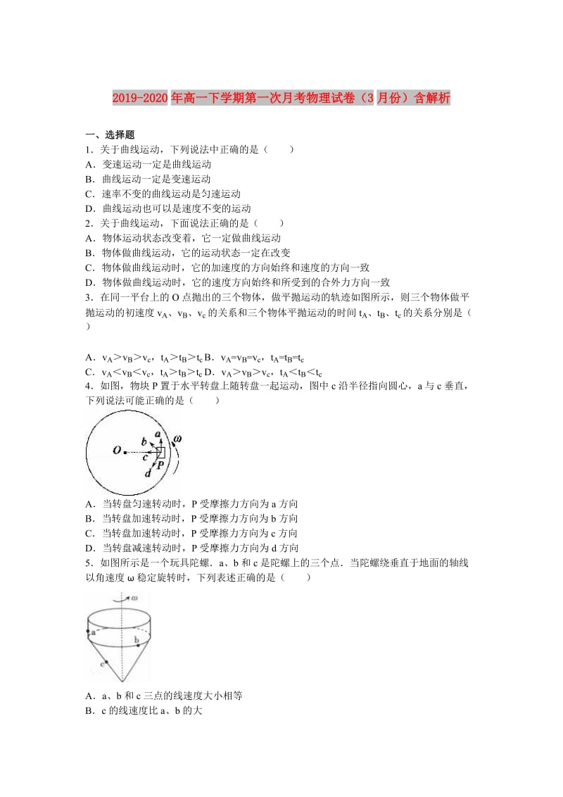 2019-2020年高一下学期第一次月考物理试卷（3月份）含解析.doc_第1页