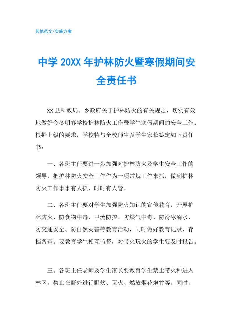 中学20XX年护林防火暨寒假期间安全责任书.doc_第1页