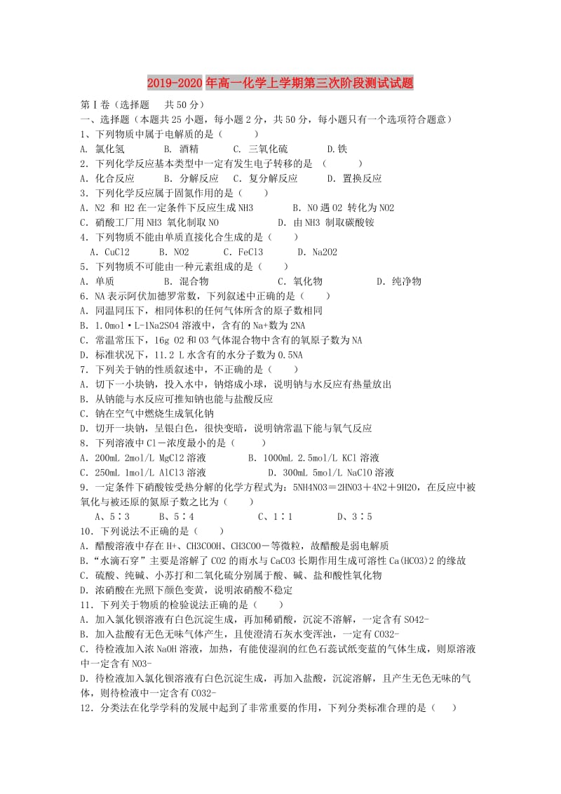 2019-2020年高一化学上学期第三次阶段测试试题.doc_第1页