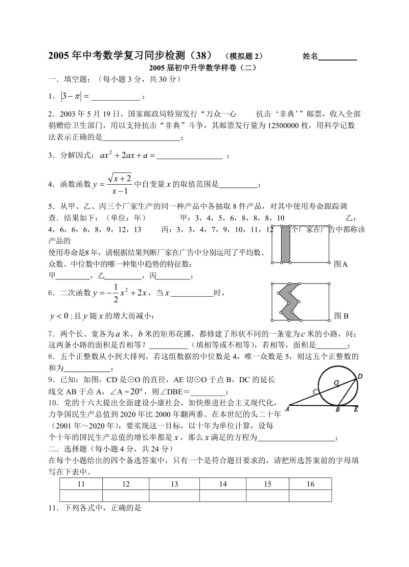 2005年中考数学复习同步检测(38)(模拟题2及答案).doc_第1页