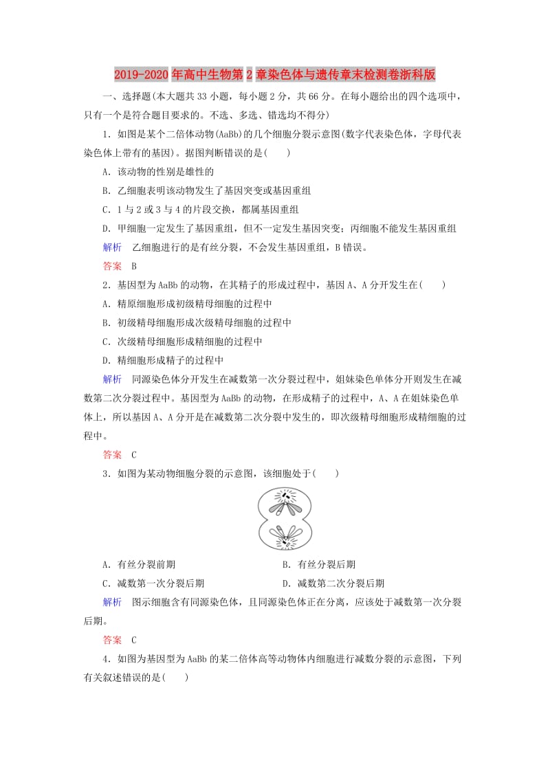 2019-2020年高中生物第2章染色体与遗传章末检测卷浙科版.doc_第1页