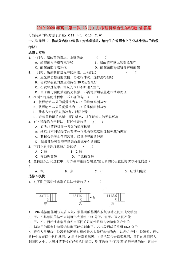 2019-2020年高二第一次（3月）月考理科综合生物试题 含答案.doc_第1页