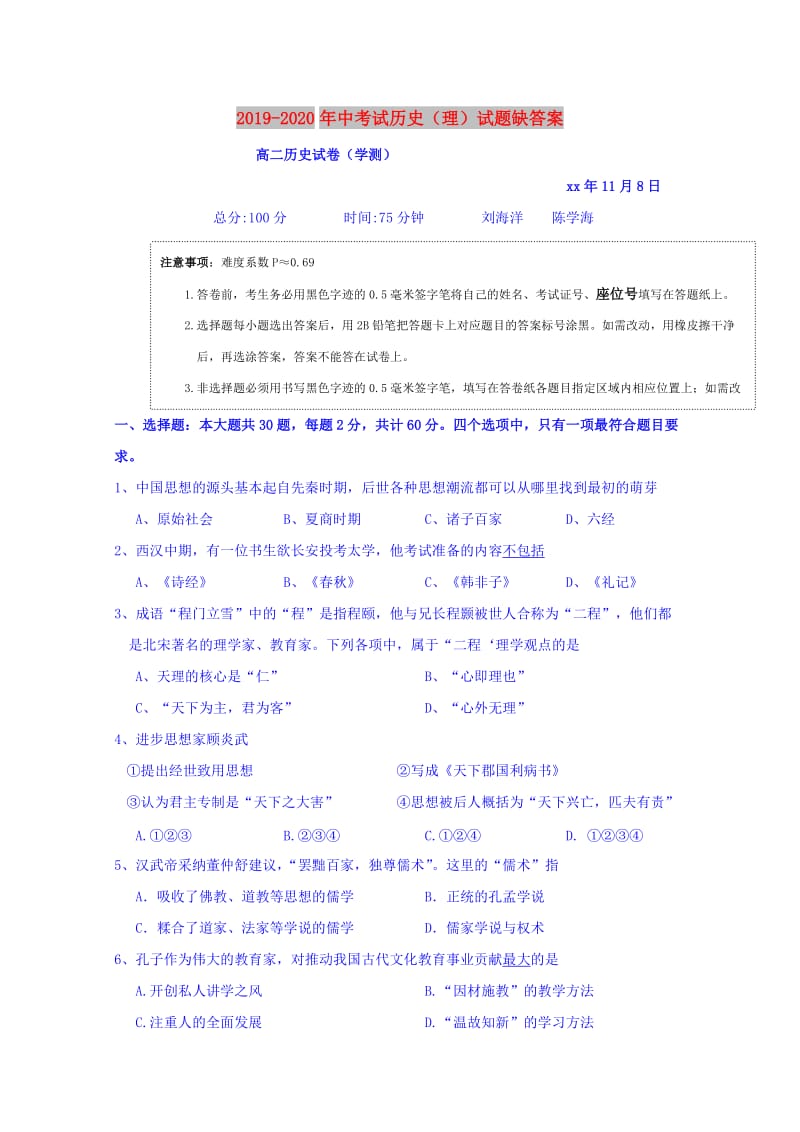 2019-2020年中考试历史（理）试题缺答案.doc_第1页