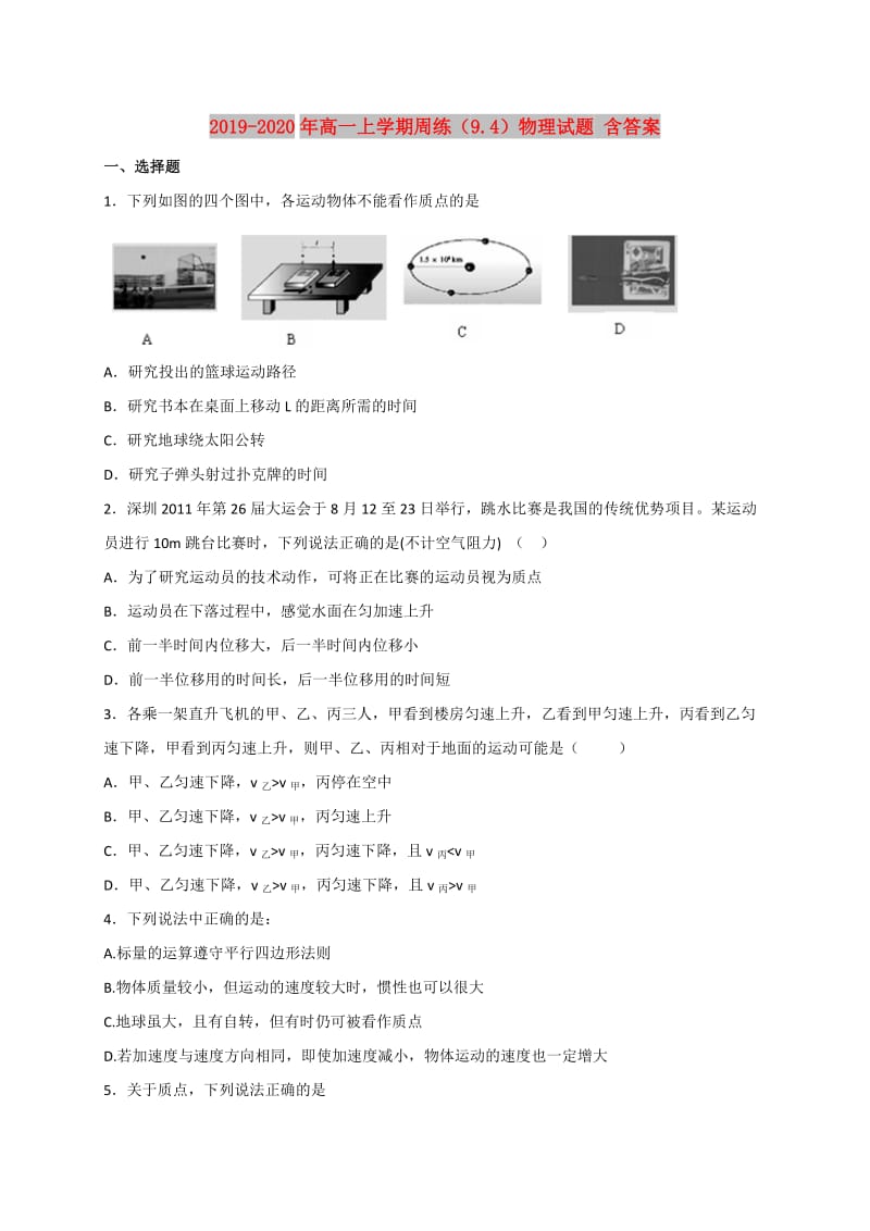 2019-2020年高一上学期周练（9.4）物理试题 含答案.doc_第1页