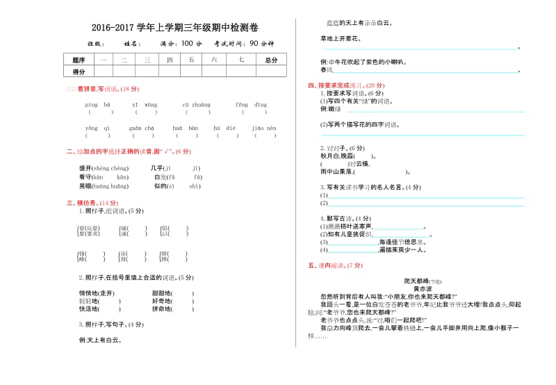 2016年鲁教版三年级语文上册期中测试卷及答案.doc_第1页