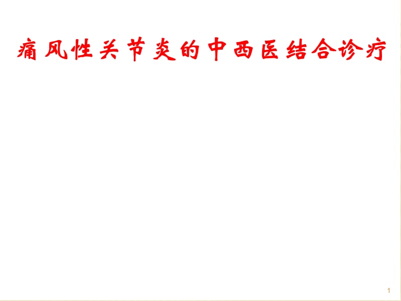 痛风性关节炎的中西医结合诊疗ppt课件_第1页