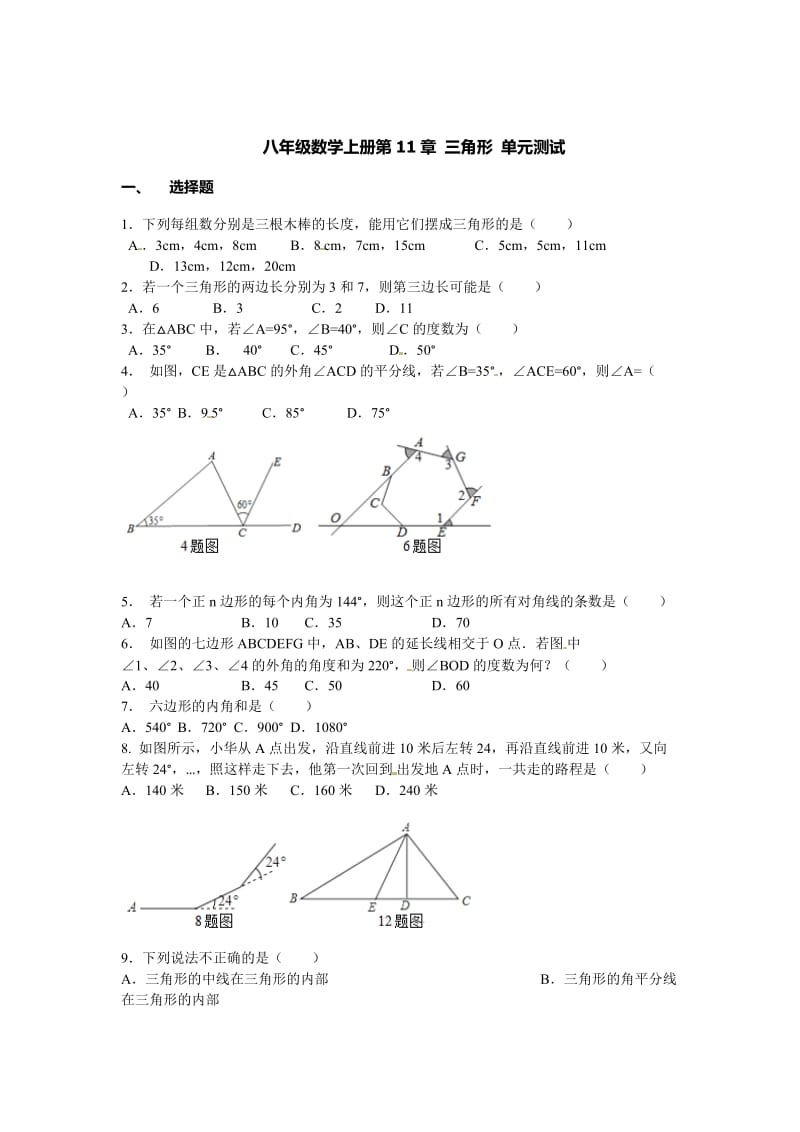 2016年秋人教版八年级数学上第11章三角形单元测试题含答案.doc_第1页