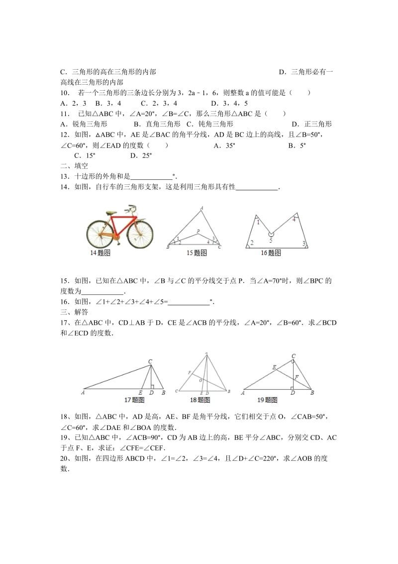 2016年秋人教版八年级数学上第11章三角形单元测试题含答案.doc_第2页