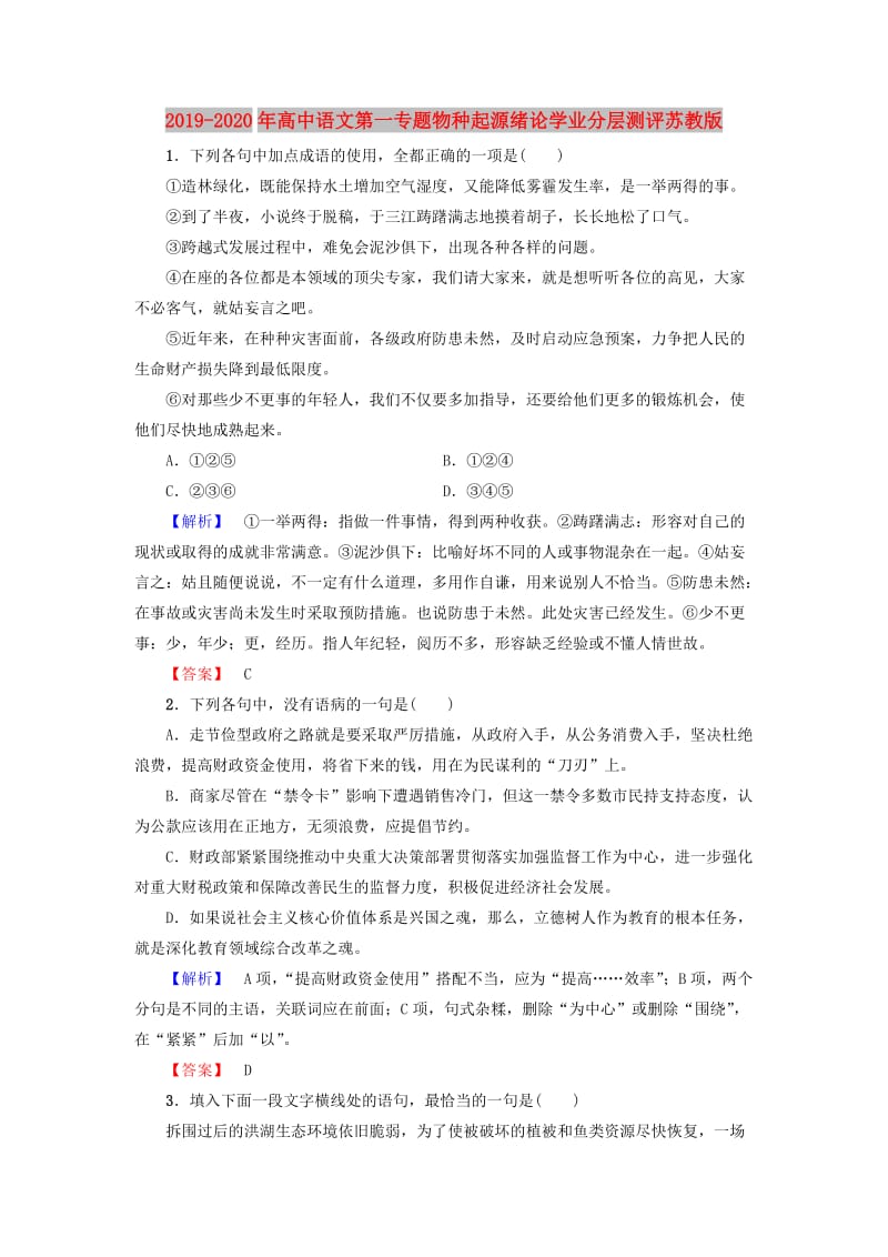 2019-2020年高中语文第一专题物种起源绪论学业分层测评苏教版.doc_第1页