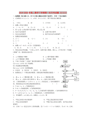 2019-2020年高二數(shù)學(xué)下學(xué)期第一次月考試題 文(III).doc