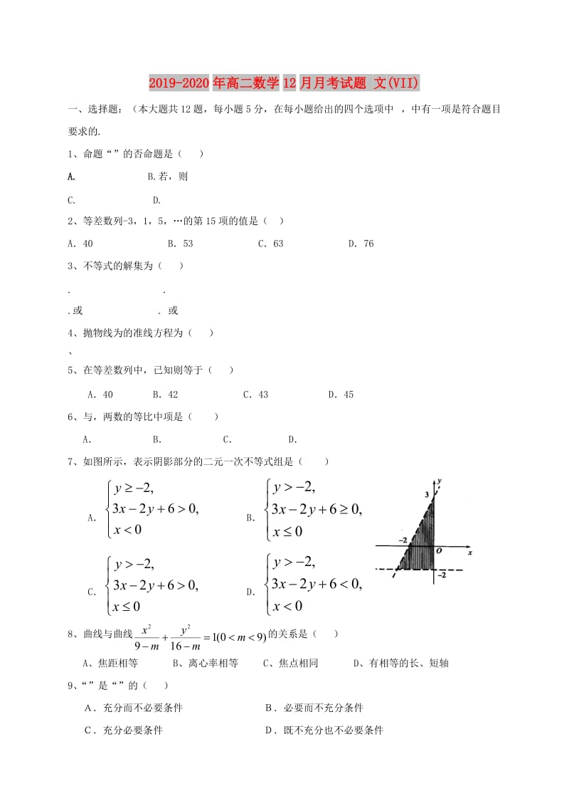2019-2020年高二数学12月月考试题 文(VII).doc_第1页