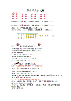 2016年冀教版二年級(jí)數(shù)學(xué)上冊(cè)第七單元測(cè)試卷及答案.doc