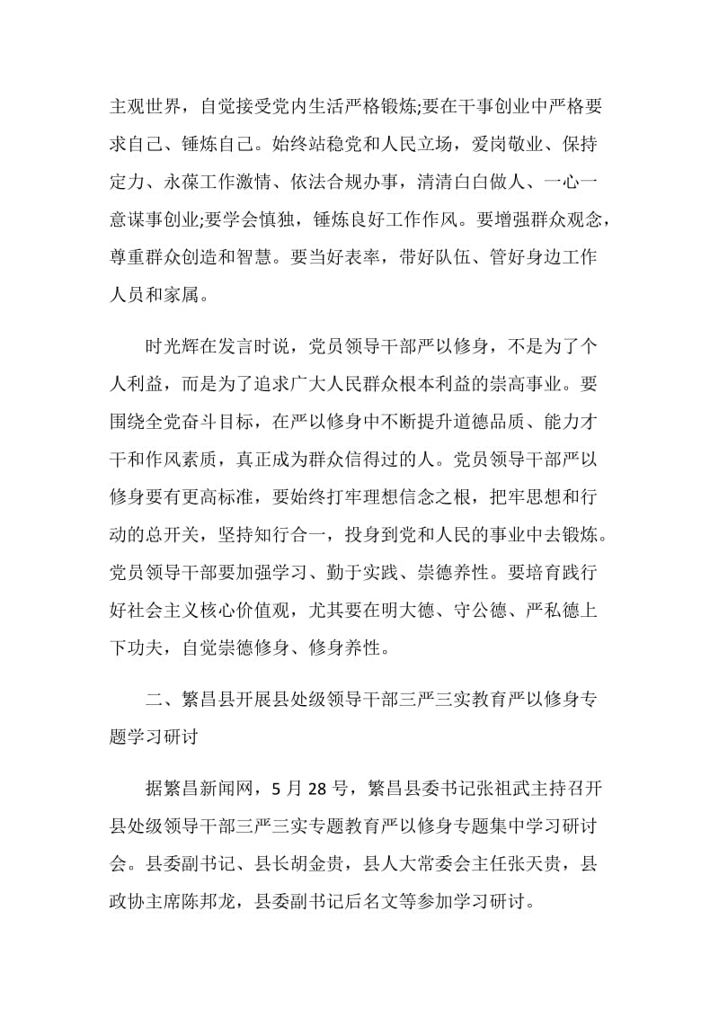 严以修身研讨交流发言.doc_第2页