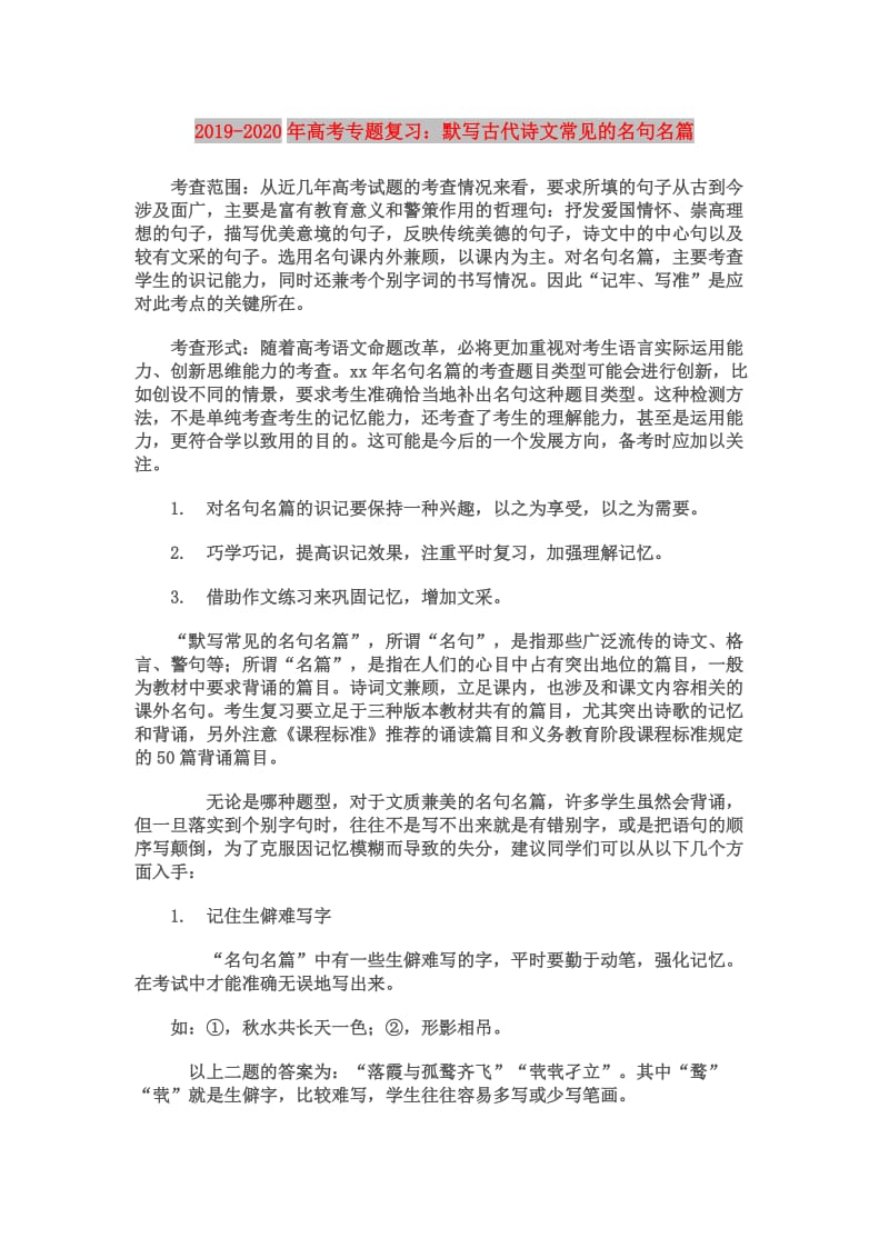 2019-2020年高考专题复习：默写古代诗文常见的名句名篇.doc_第1页