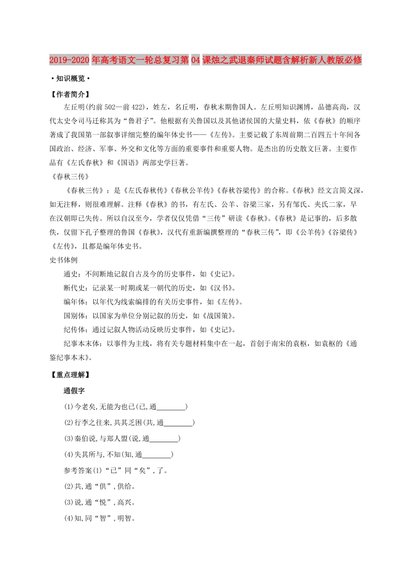 2019-2020年高考语文一轮总复习第04课烛之武退秦师试题含解析新人教版必修.doc_第1页