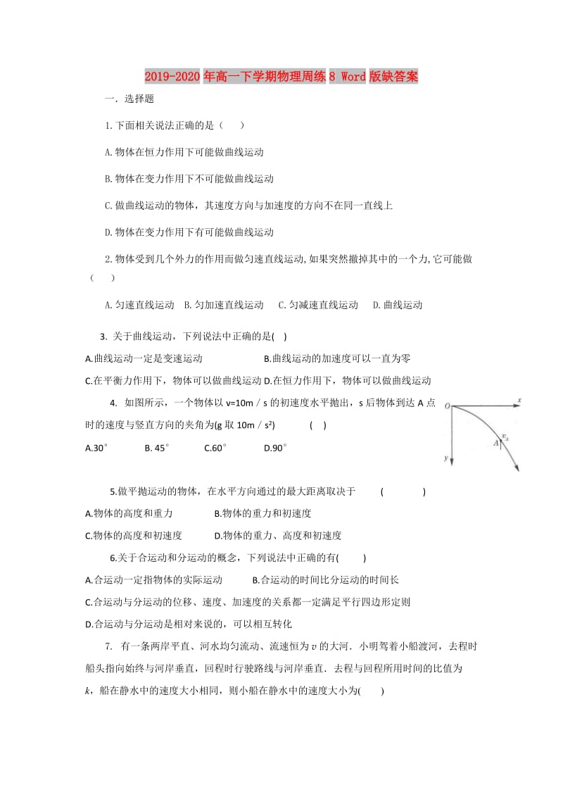 2019-2020年高一下学期物理周练8 Word版缺答案.doc_第1页