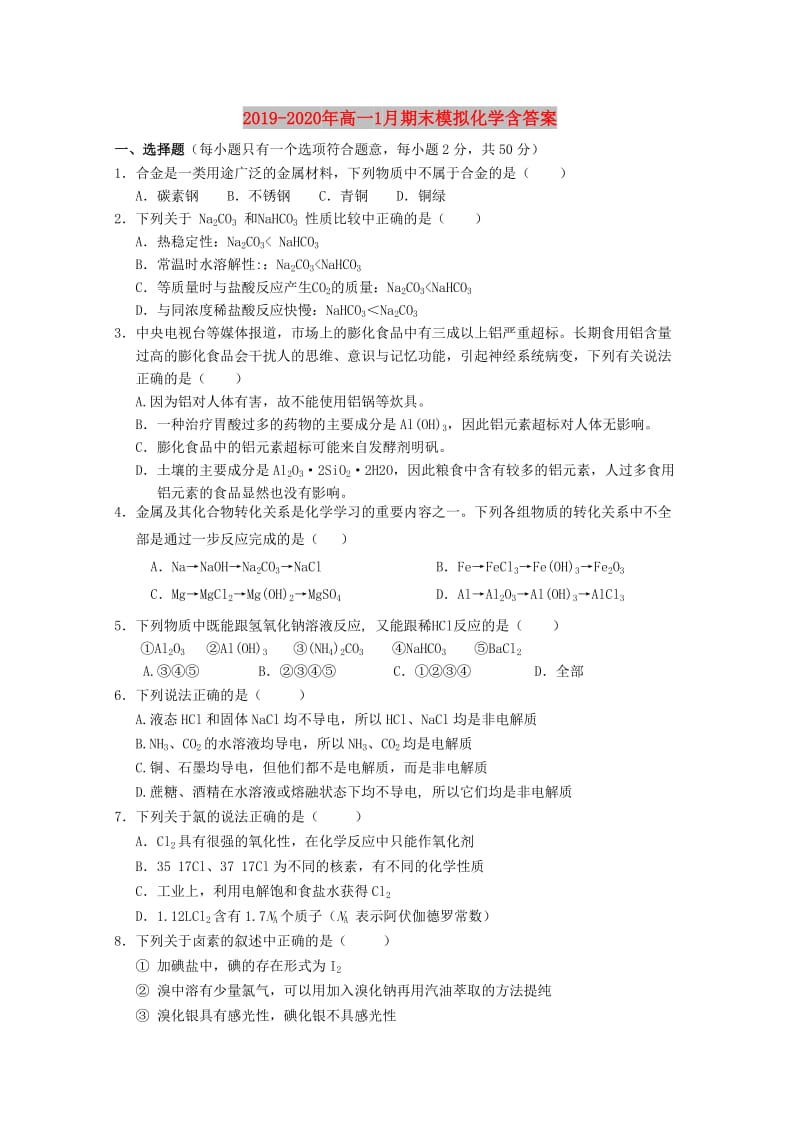 2019-2020年高一1月期末模拟化学含答案.doc_第1页