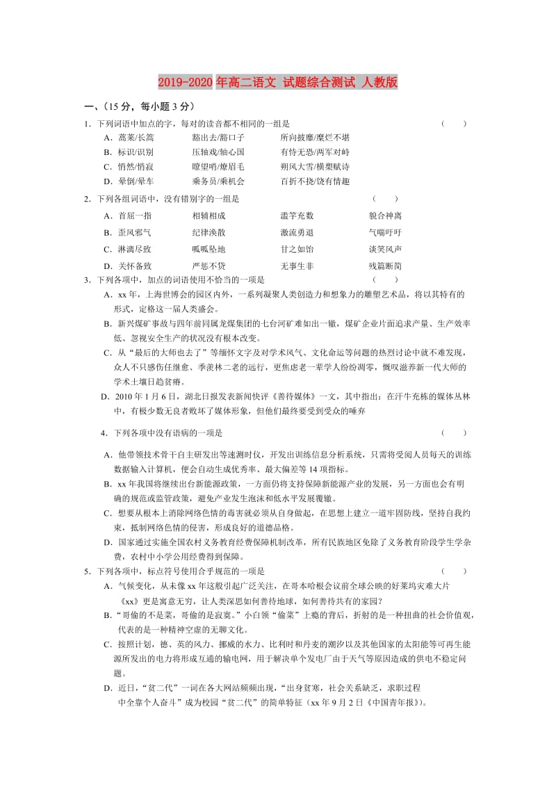 2019-2020年高二语文 试题综合测试 人教版.doc_第1页